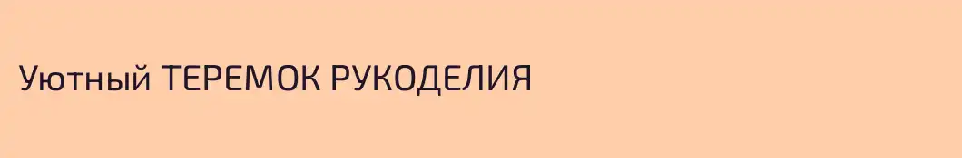 Уютный ТЕРЕМОК РУКОДЕЛИЯ